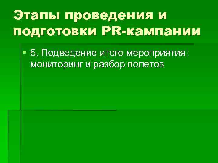 Этапы проведения и подготовки PR-кампании § 5. Подведение итого мероприятия: мониторинг и разбор полетов