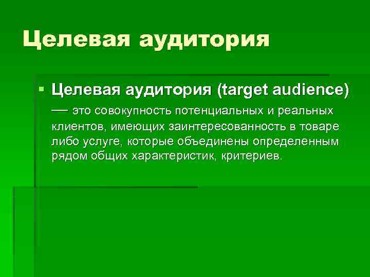 Целевая аудитория  § Целевая аудитория (target audience) — это совокупность потенциальных и реальных