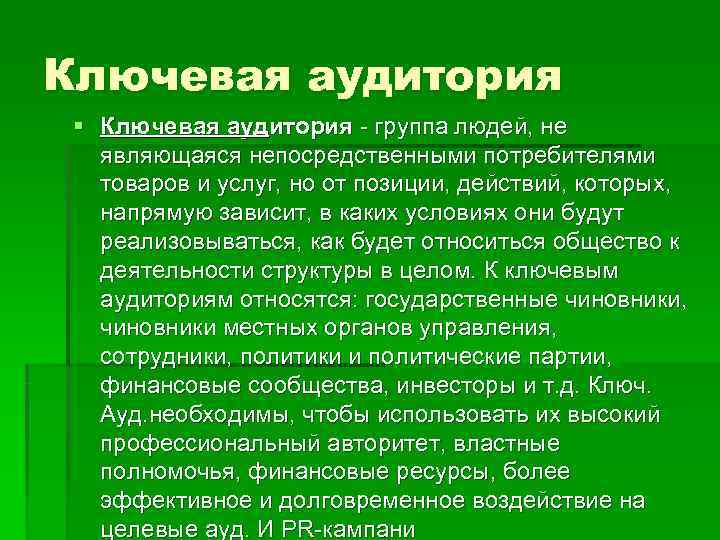Ключевая аудитория § Ключевая аудитория - группа людей, не являющаяся непосредственными потребителями товаров и
