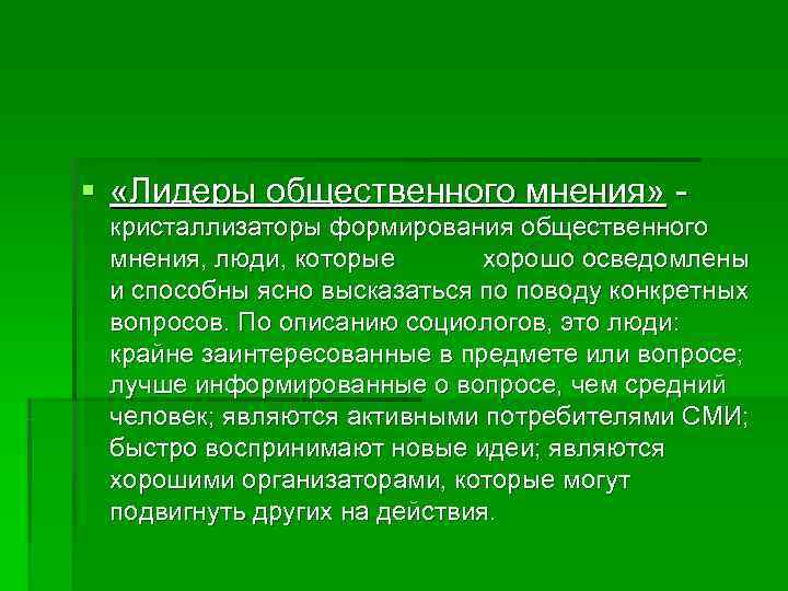 § «Лидеры общественного мнения» -  кристаллизаторы формирования общественного  мнения, люди, которые 
