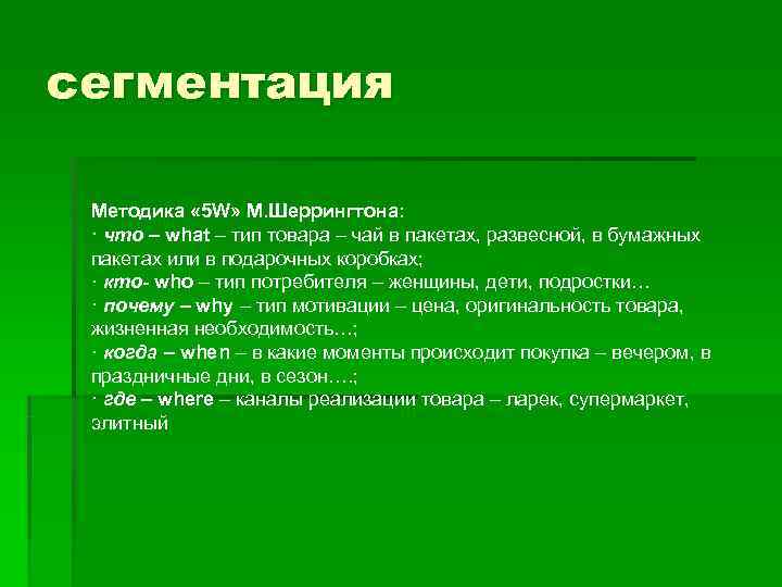 сегментация  Методика « 5 W» М. Шеррингтона:  · что – what –