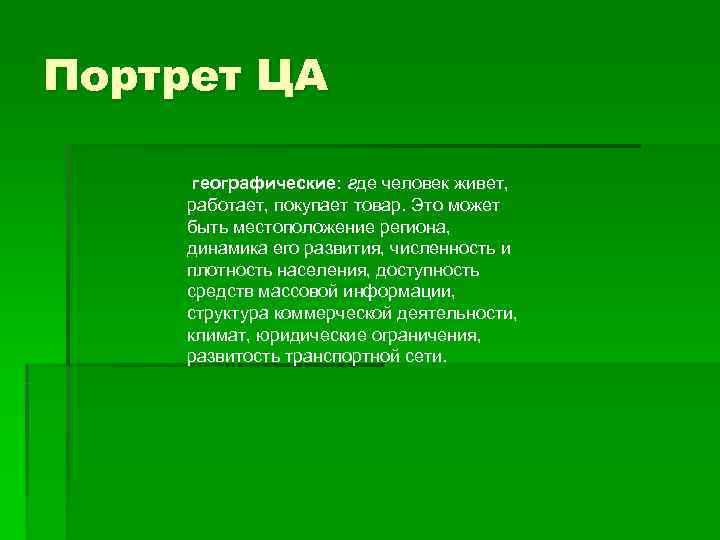 Портрет ЦА  географические: где человек живет,  работает, покупает товар. Это может 