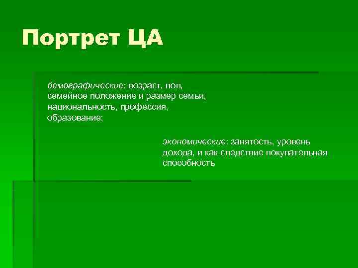 Портрет ЦА демографические: возраст, пол,  семейное положение и размер семьи,  национальность, профессия,