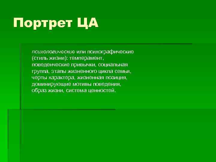 Портрет ЦА  психологические или психографические  (стиль жизни): темперамент, поведенческие привычки, социальная 