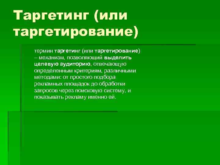 Таргетинг (или таргетирование)  термин таргетинг (или таргетирование)  – механизм, позволяющий выделить 