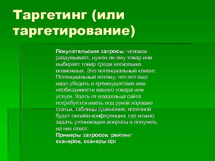 Таргетинг (или таргетирование) Покупательские запросы: человек  раздумывает, нужен ли ему товар или 