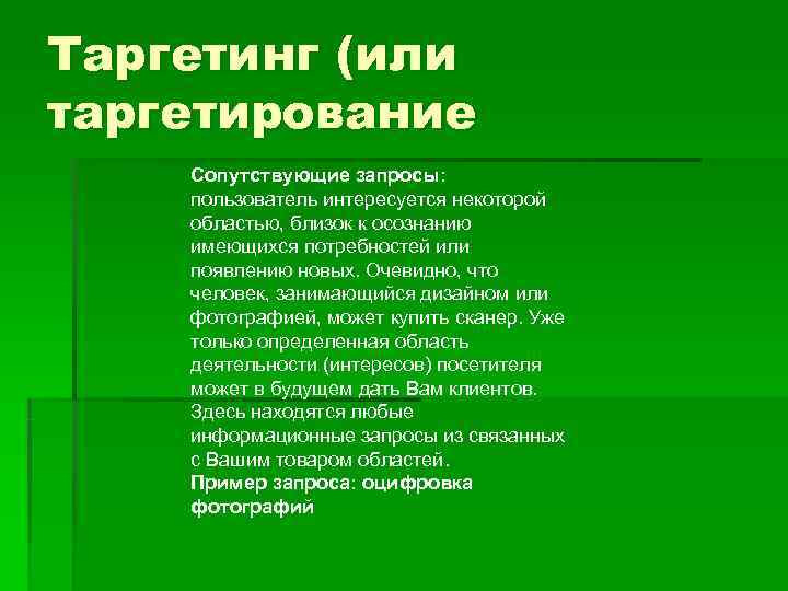 Таргетинг (или таргетирование Сопутствующие запросы: пользователь интересуется некоторой областью, близок к осознанию имеющихся потребностей