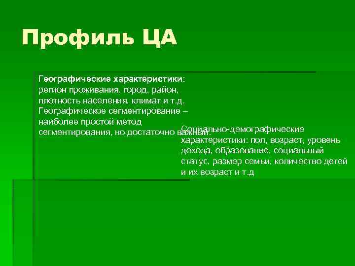 Профиль ЦА Географические характеристики:  регион проживания, город, район,  плотность населения, климат и