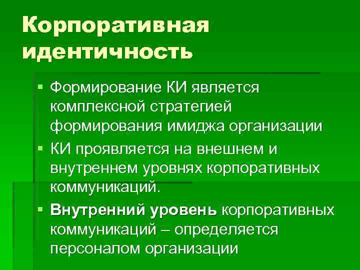 Корпоративная идентичность § Формирование КИ является комплексной стратегией формирования имиджа организации  § КИ