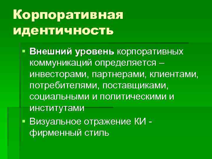 Корпоративная идентичность § Внешний уровень корпоративных коммуникаций определяется – инвесторами, партнерами, клиентами, потребителями, поставщиками,