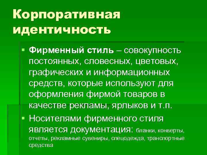 Корпоративная идентичность § Фирменный стиль – совокупность постоянных, словесных, цветовых, графических и информационных средств,
