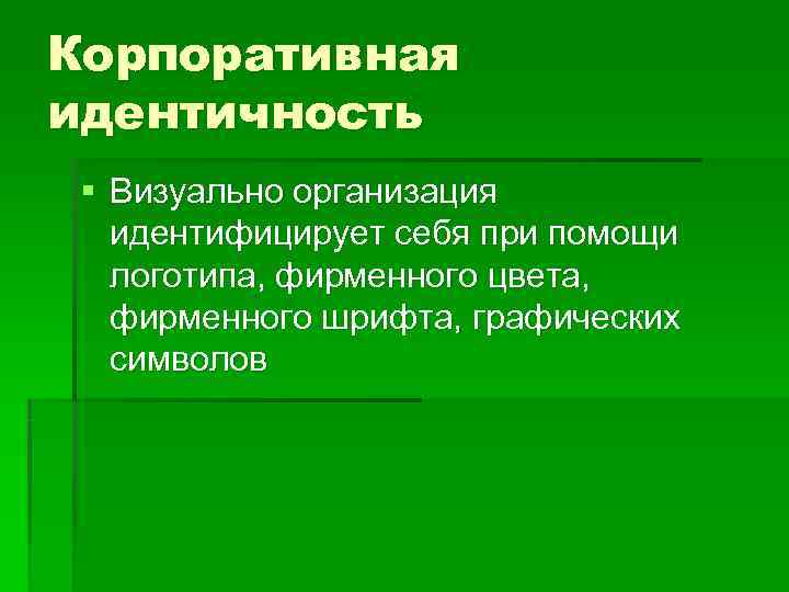 Корпоративная идентичность § Визуально организация идентифицирует себя при помощи логотипа, фирменного цвета, фирменного шрифта,