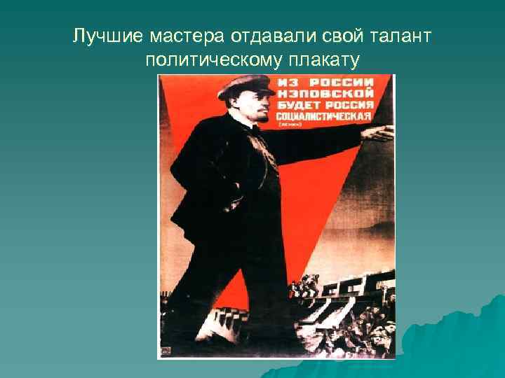 Лучшие мастера отдавали свой талант  политическому плакату 