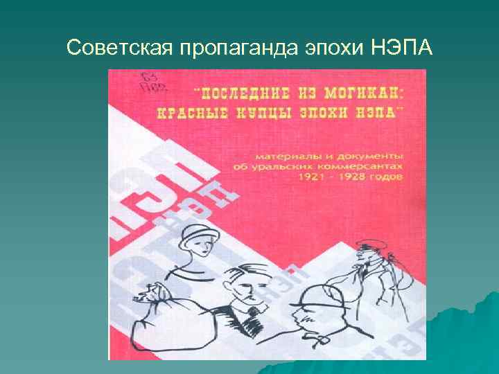 Советская пропаганда эпохи НЭПА 