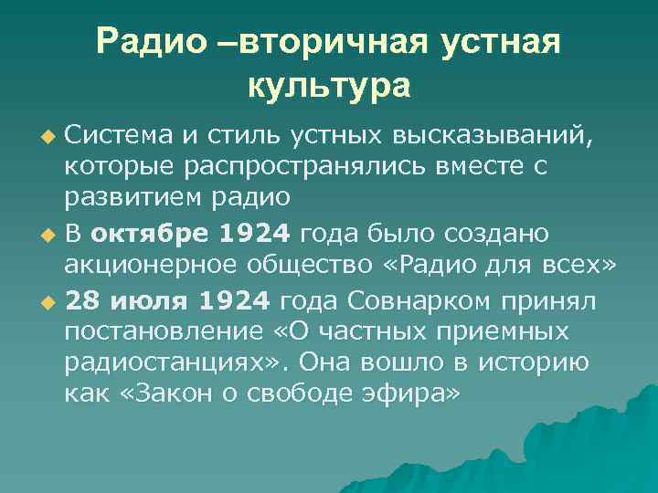   Радио –вторичная устная  культура u Система и стиль устных высказываний, 