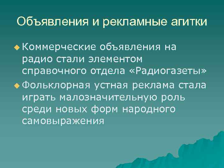 Объявления и рекламные агитки u Коммерческие объявления на  радио стали элементом  справочного