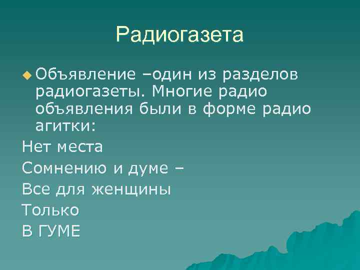    Радиогазета u Объявление–один из разделов радиогазеты. Многие радио объявления были в