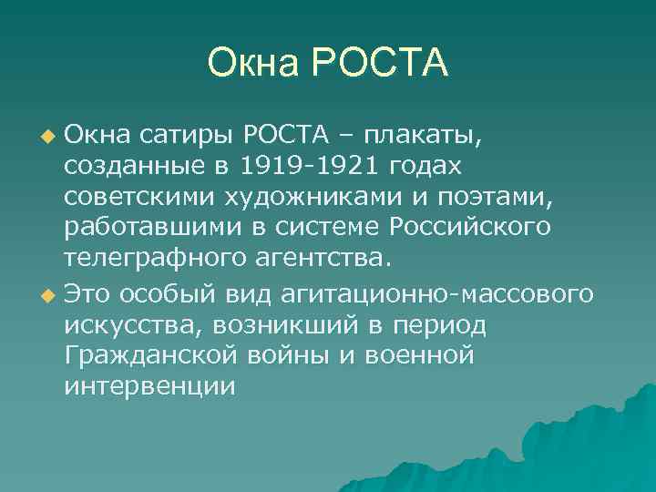   Окна РОСТА u Окна сатиры РОСТА – плакаты,  созданные в 1919