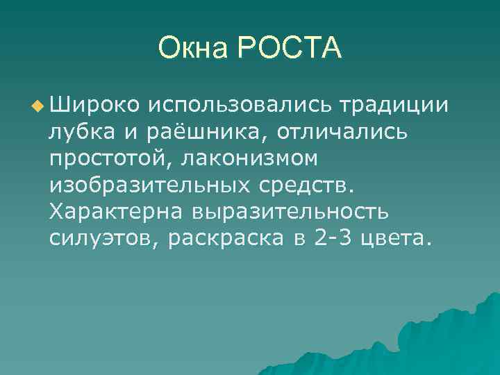   Окна РОСТА u Широко использовались традиции лубка и раёшника, отличались простотой, лаконизмом