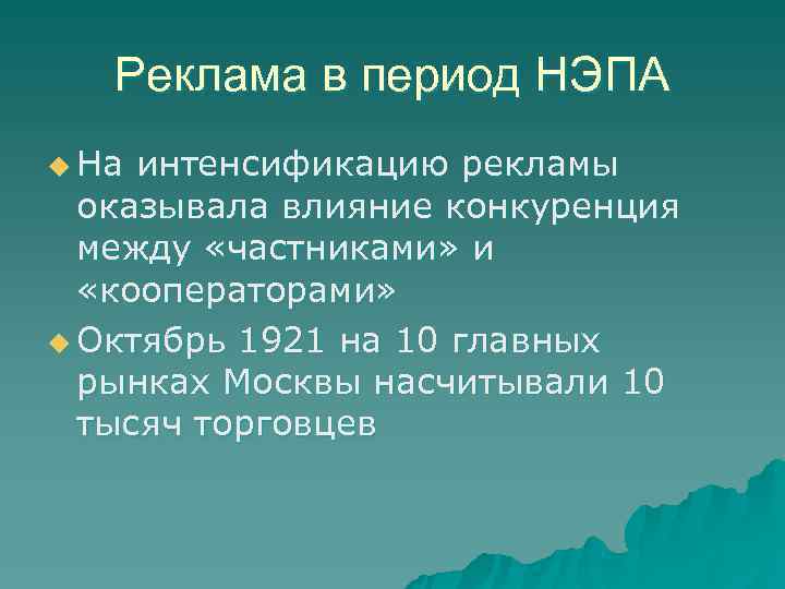   Реклама в период НЭПА u На интенсификацию рекламы  оказывала влияние конкуренция