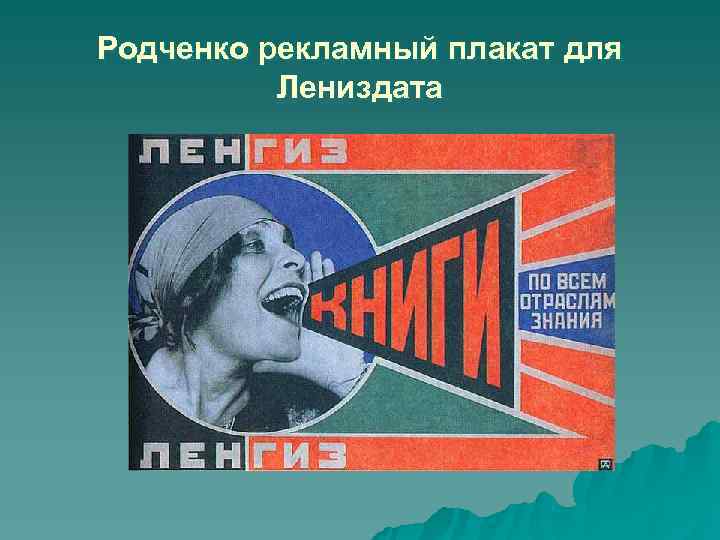 Родченко рекламный плакат для  Лениздата 