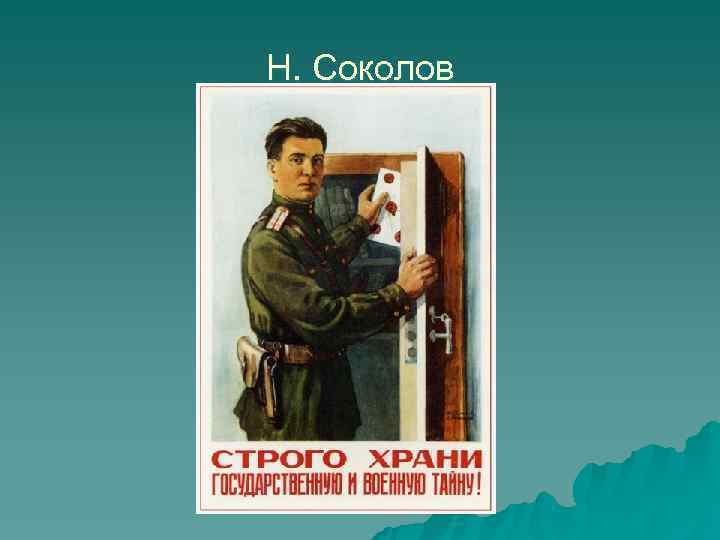 Н. Соколов 