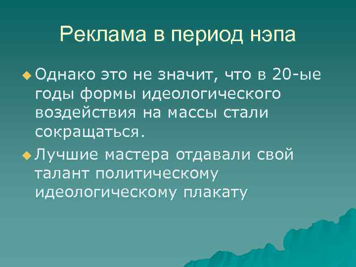   Реклама в период нэпа u Однако это не значит, что в 20