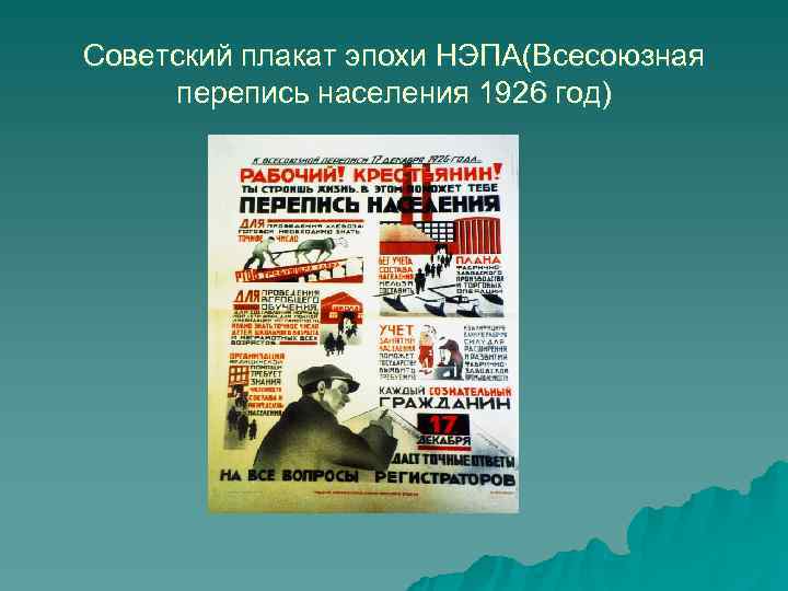 Советский плакат эпохи НЭПА(Всесоюзная перепись населения 1926 год) 
