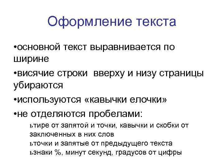   Оформление текста • основной текст выравнивается по ширине • висячие строки вверху