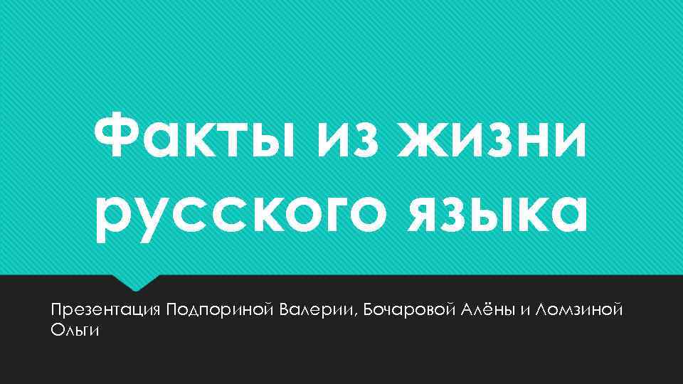   Факты из жизни русского языка Презентация Подпориной Валерии, Бочаровой Алёны и Ломзиной