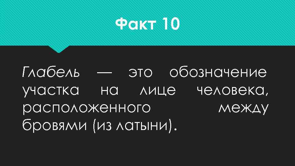    Факт 10 Глабель — это обозначение участка на лице человека, расположенного