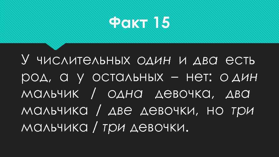   Факт 15 У числительных один и два есть род, а у остальных