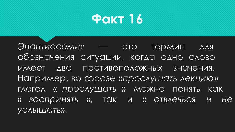 Обозначить ситуацию. Энантиосемия. Энантиосемия примеры. Энантиосемия в русском языке. Энантиосемия примеры в русском языке.