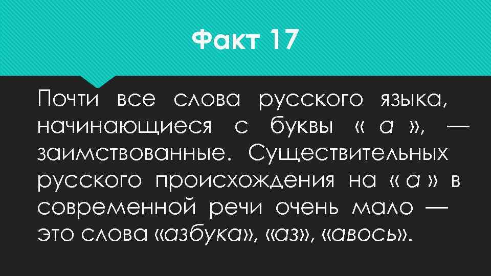   Факт 17 Почти все слова русского языка, начинающиеся с буквы « а