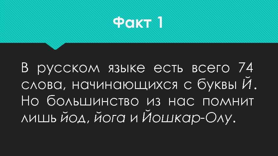   Факт 1 В русском языке есть всего 74 слова, начинающихся с буквы