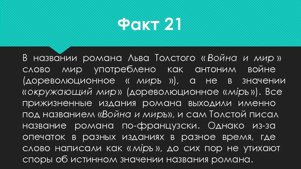    Факт 21 В названии романа Льва Толстого « Война и мир