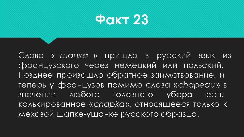    Факт 23 Слово « шапка » пришло в русский язык из