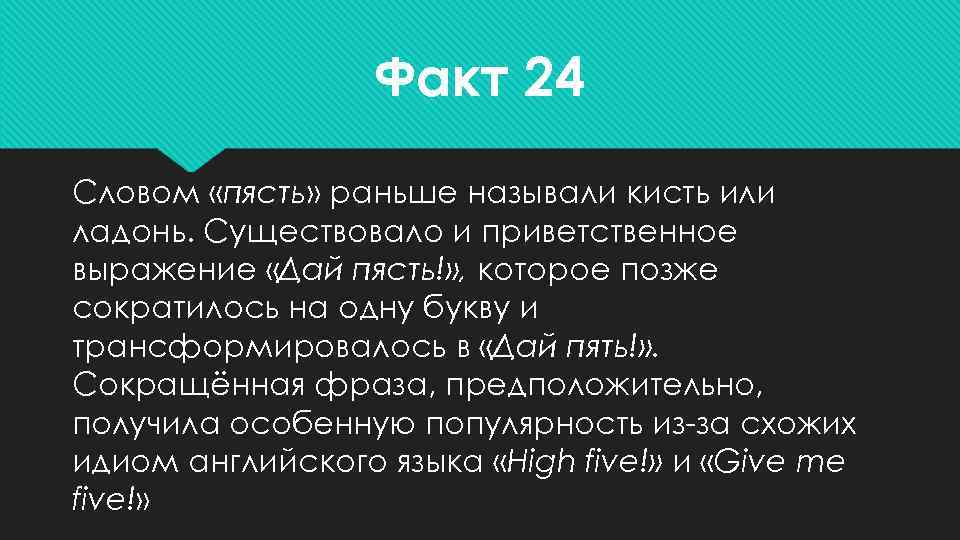    Факт 24 Словом «пясть» раньше называли кисть или ладонь. Существовало и