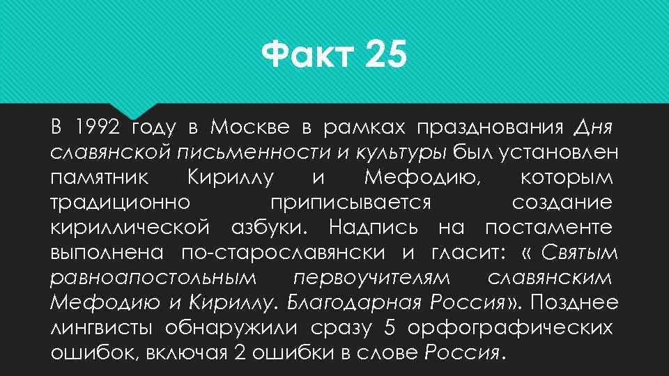    Факт 25 В 1992 году в Москве в рамках празднования Дня