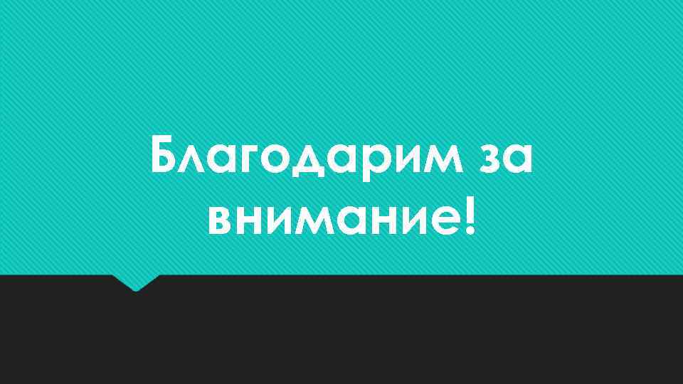 Благодарим за  внимание! 
