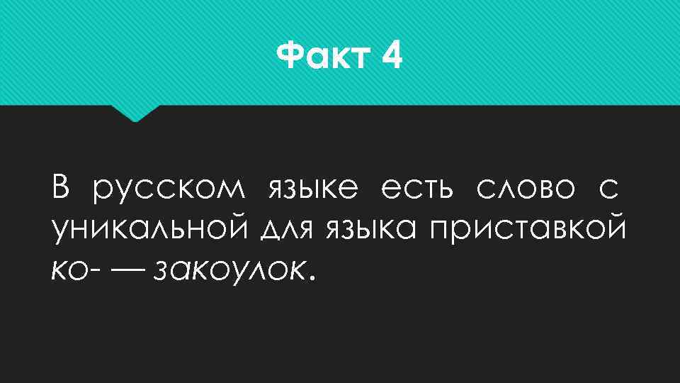   Факт 4  В русском языке есть слово с уникальной для языка