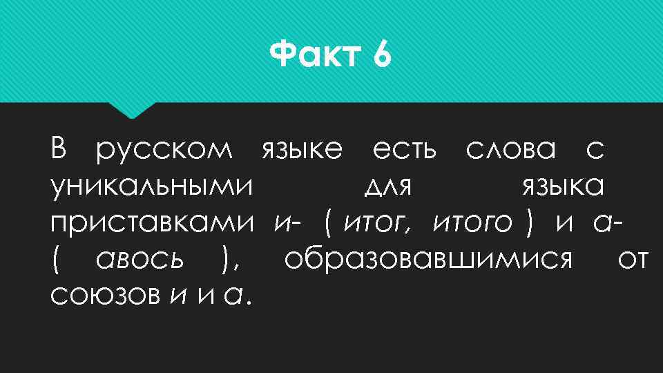   Факт 6 В русском языке есть слова с уникальными  для 