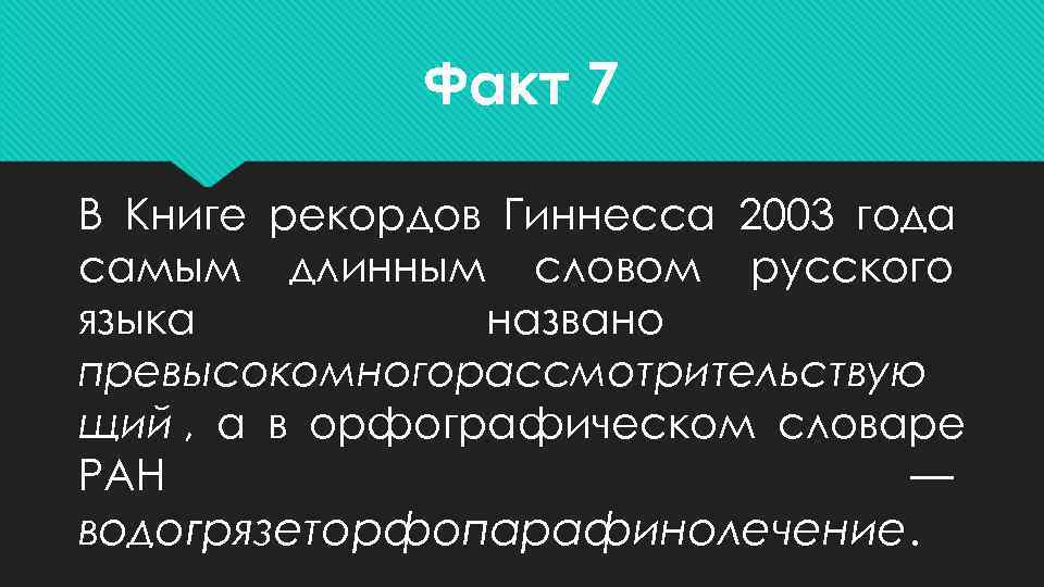    Факт 7 В Книге рекордов Гиннесса 2003 года самым длинным словом