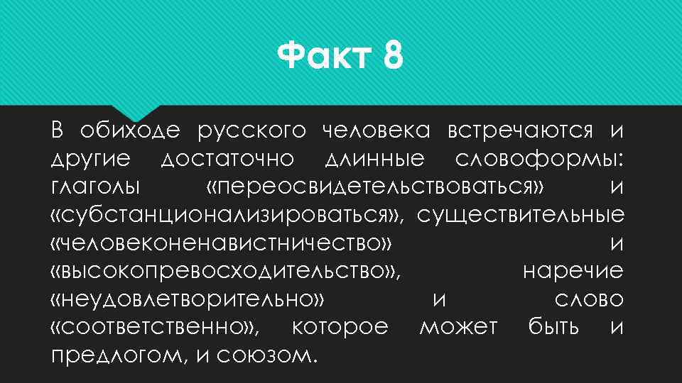    Факт 8 В обиходе русского человека встречаются и другие достаточно длинные