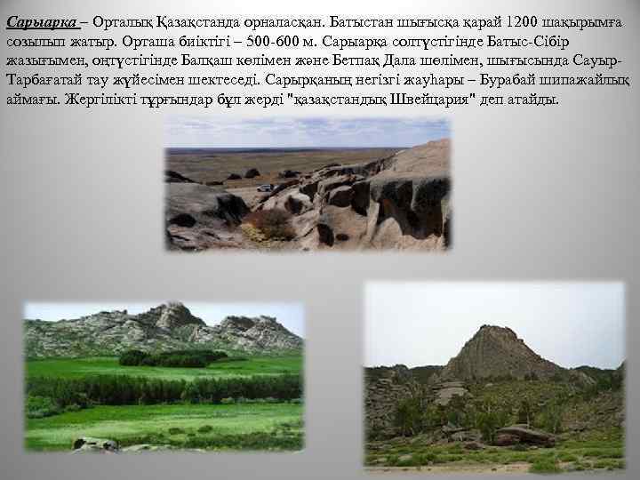 Сарыарқа – Орталық Қазақстанда орналасқан. Батыстан шығысқа қарай 1200 шақырымға созылып жатыр. Орташа биіктігі