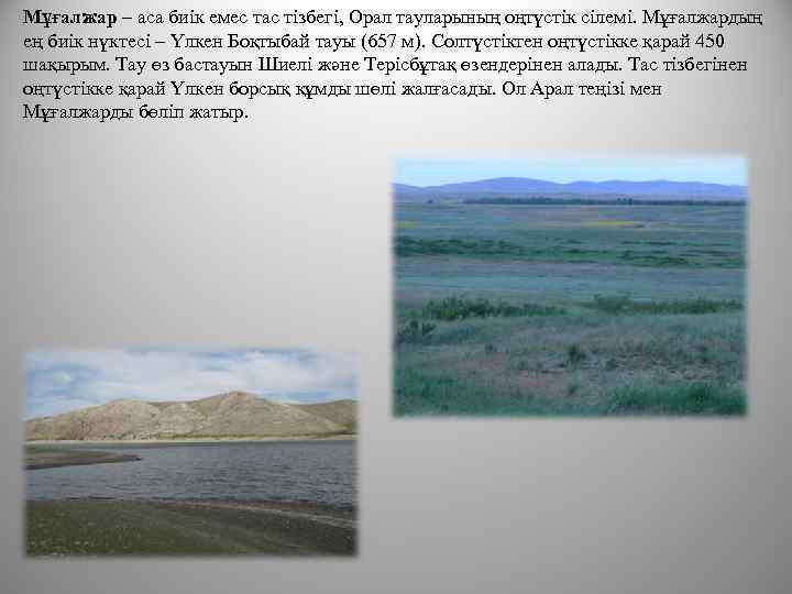Мұғалжар – аса биік емес тас тізбегі, Орал тауларының оңтүстік сілемі. Мұғалжардың ең биік