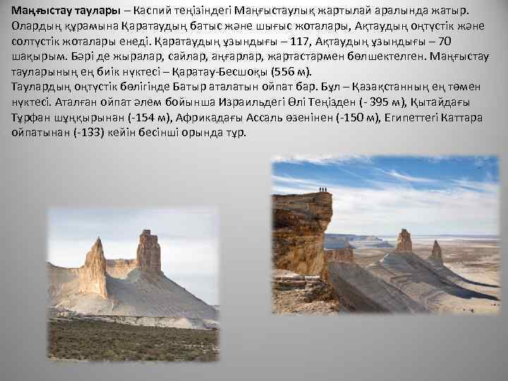 Маңғыстау таулары – Каспий теңізіндегі Маңғыстаулық жартылай аралында жатыр.  Олардың құрамына Қаратаудың батыс