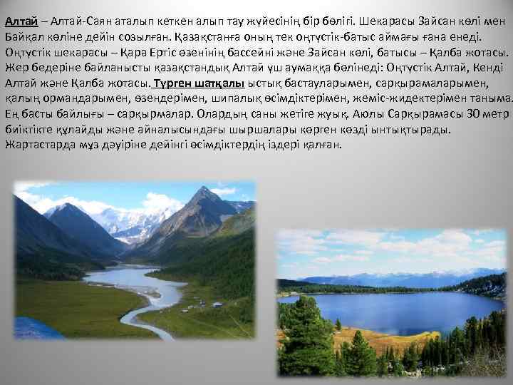 Алтай – Алтай-Саян аталып кеткен алып тау жүйесінің бір бөлігі. Шекарасы Зайсан көлі мен