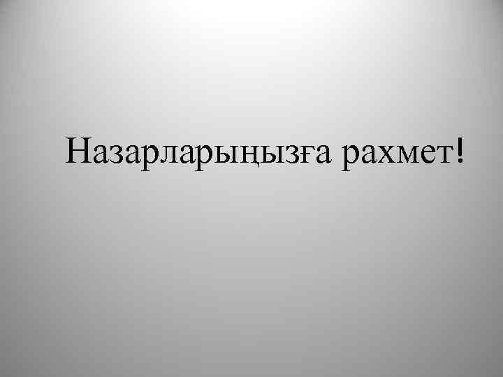 Назарларыңызға рахмет! 