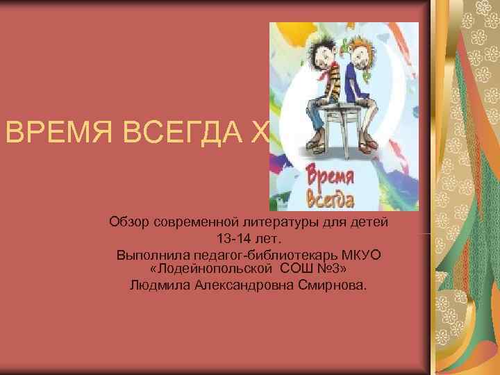 ВРЕМЯ ВСЕГДА ХОРОШОЕ.  Обзор современной литературы для детей     13